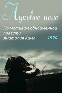 Луковое поле (1990) (13)