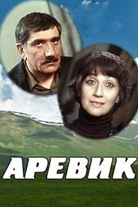 Аревик (1978) (15)