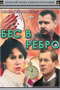 Бес в ребро (1990) (16)