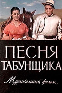 Песня табунщика (1956) Песня табунщика (1956)