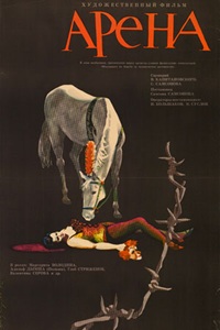 Арена (1967) (17)