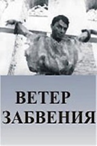 Ветер забвения (1989)