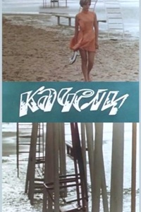 Качели (1970)