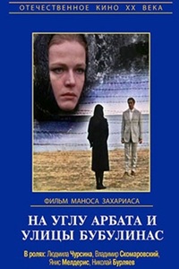 На углу Арбата и улицы Бубулинас (1972) (16)