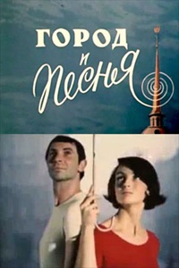 Город и песня (1968)