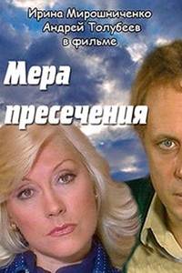 Мера пресечения (1983)