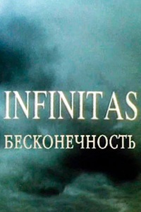 Бесконечность (1991) (14)