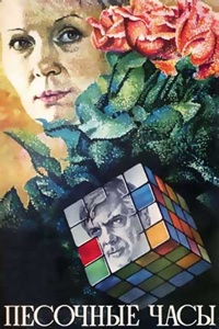 Песочные часы (1984)
