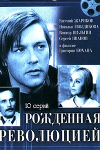 Рождённая революцией (1974-1977) (5)