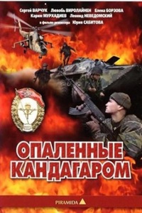 Опалённые Кандагаром (1989)