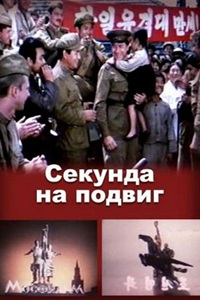 Секунда на подвиг (1985)