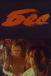 Бес (1991) (17)