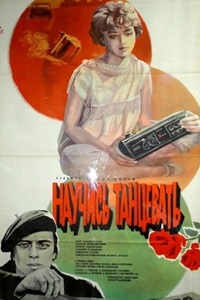 Научись танцевать (1985) (14)