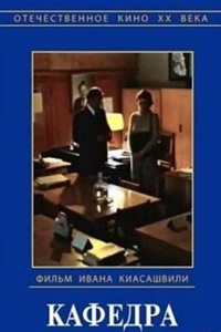 Кафедра (1982) (16)