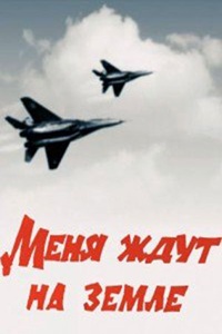 Меня ждут на Земле (1976)