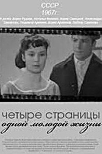 Четыре страницы одной молодой жизни (1967)