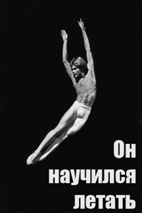 Он научился летать (1991) (7)