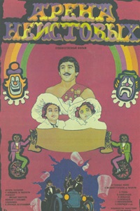 Арена неистовых (1986)