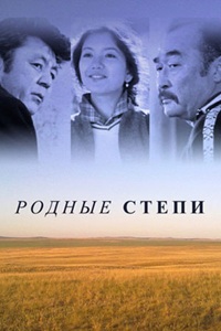 Родные степи (1981)