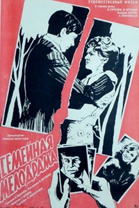 Семейная мелодрама (1976)