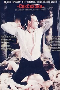 СекСказка (1991) (20)