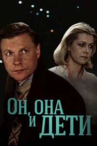 Он, она и дети (1986) Он, она и дети (1986)