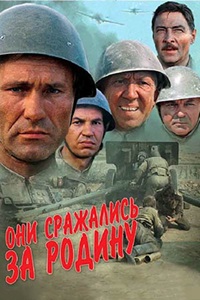 Они сражались за Родину (1975)