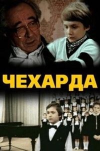 Чехарда (1987) (16)