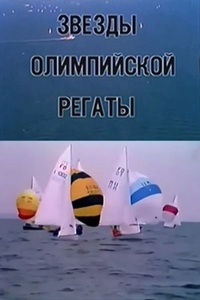 Звёзды олимпийской регаты (1980)