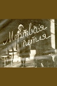 Мёртвая петля (1929) Мёртвая петля (1929)