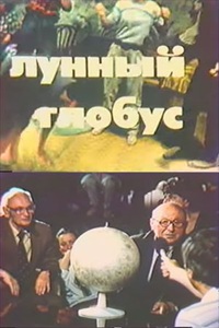 Лунный глобус (1986)