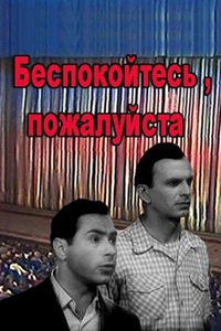 Беспокойтесь, пожалуйста (1980) (19)
