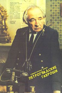 Петроградские Гавроши (1987)