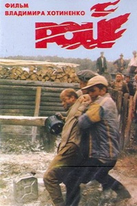 Рой (1990)