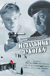 Начальник Чукотки (1966)