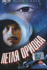 Петля Ориона (1980) (14)