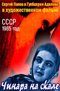 Чинара на скале (1965) Чинара на скале (1965)