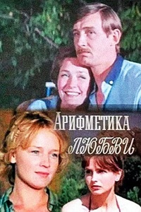 Арифметика любви (1986) (21)