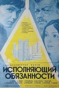 Исполняющий обязанности (1973)