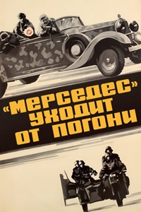 «Мерседес» уходит от погони (1980) (22)