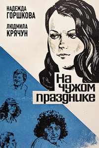 На чужом празднике (1981) (24)