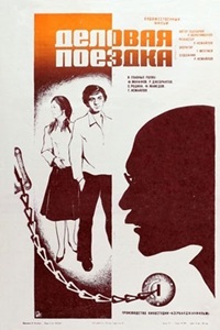 Деловая поездка (1982)
