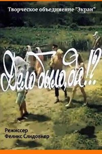 Дело было, да!?. (1973) (16)