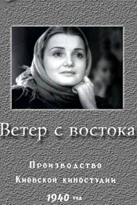 Ветер с Востока (1940)