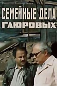 Семейные дела Гаюровых (1975)