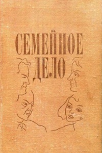Семейное дело (1982)