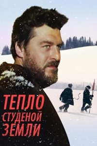 Тепло студёной земли (1984) (17)