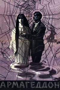 Армагеддон (1962)