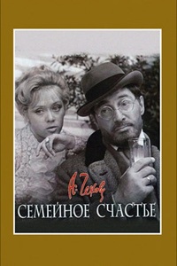 Семейное счастье (киноальманах) (1969)