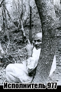 Исполнитель 977 (1989)